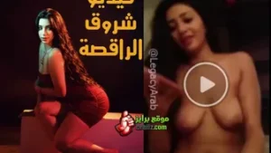 فيديو شروق المسرب 8 دقايق – مقطع فضيحة الراقصه شروق القاسم