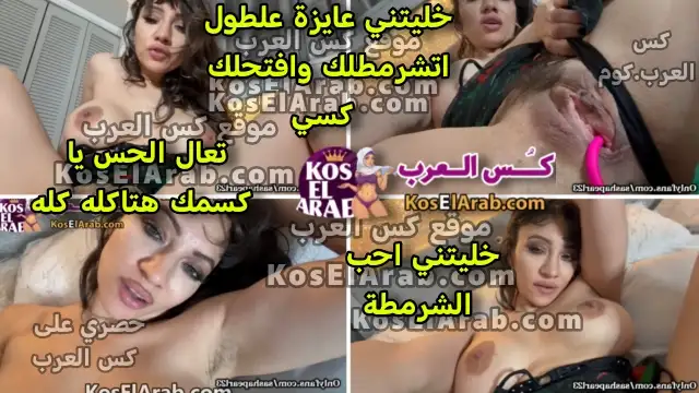 سكس مصري الزانية اميرة علي باطها مشعر نار وتتشرمط لصاحبها تقول تعال الحس ياكسمك
