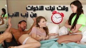 سكس اخوات محارم: وقت نيك الاخوات المراهقات من الاب – سكس جماعي محارم مترجم عربي – حصري بدقة HD