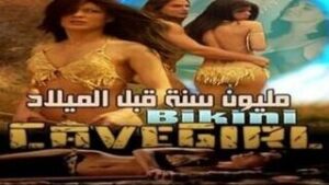 سكس مترجم عربي HD: فتاة من الكهوف في عصور ما قبل التاريخ – سكس كلاسيكي مترجم عربي – شاهد الان بجودة ممتازة HD