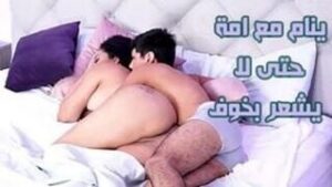 افلام سكس عائلي ساخن: الابن ينام في حضن أمه حتى لا يشعر بالخوف – سكس امهات محارم مترجم عربي – كامل بجودة عالية HD