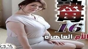 سكس عربي جديد ومثير: الأم العاهرة – سكس ياياني مترجم عربي – كامل بجودة عالية HD