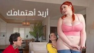 افلام نيك امهات مترجم: أريد أهتمامك بشدة – سكس جماعي مترجم عربي – حصري 2026 كامل HD