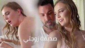 سكس عربي جديد ومثير: حصلت على أفضل مساعدة من صديقة زوجتي – سكس مترجم عربي – بدقة عالية 1080p HD