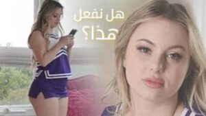 افلام سكس عربي حصري: هل تريد أن نفعل هذا؟ – سكس شقراء مترجم عربي – شاهد الان بجودة ممتازة HD
