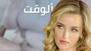 افلام سكس عربي حصري: تحقيق أقصى استفادة بالوقت – سكس شقراء – نيك جماعي مترجم عربي – حصري 2026 كامل HD