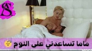 سكس اخوات محارم مترجم: الابن ينام مع أمه لأنه خائف – سكس نيك امهات محارم مترجم عربي – كامل بجودة عالية HD