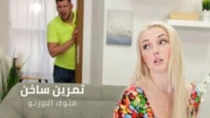 سكس نيك عربي ساخن: تمرين ساخن جدا مع الشقراء الجميلة – سكس نيك شقراء مترجم عربي – شاهد الان بجودة ممتازة HD