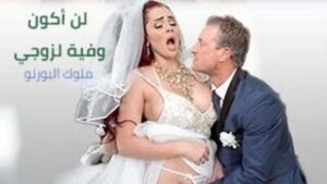 سكس انال خلفي نار: لن استطيع أن أكون وفية لزوجي – سكس نيك عروسة في طيزها – نيك عروسه مترجم عربي – شاهد الان بجودة ممتازة HD
