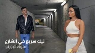 افلام سكس عربي حصري: نيك سريع في الشارع العمومي – سكس نيج مترجم عربي – كامل بجودة عالية HD